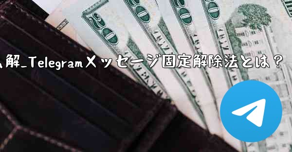 telegram怎么解_Telegramメッセージ固定解除法とは？