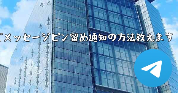 Telegram にメッセージをピン留めしてメンバー全員に通知するにはどうすればよいですか？—Telegramでメッセージピン留め通知の方法教えます