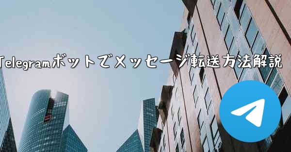 Telegram ボットで、あるチャットから別のチャットにメッセージを転送するにはどうすればよいですか？,Telegramボットでメッセージ転送方法解説