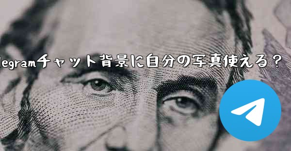 telegram壁纸_Telegramチャット背景に自分の写真使える？