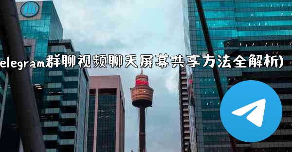 Telegram グループ ビデオ チャットで画面を共有するにはどうすればよいですか？(Telegram群聊视频聊天屏幕共享方法全解析)