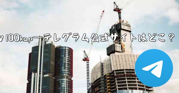 公式ⅴl00kup—テレグラム公式サイトはどこ？