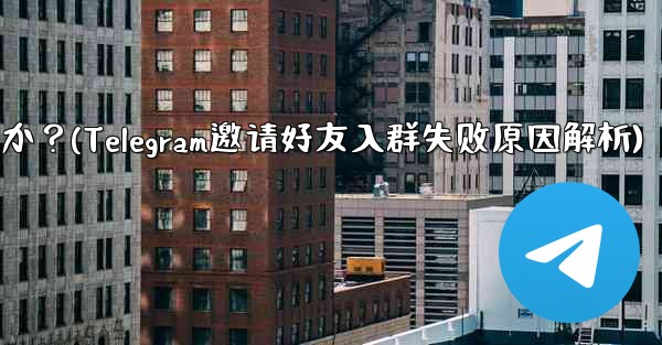 Telegram の友達をグループに招待するときに「ユーザーを招待できません」というメッセージが表示されるのはなぜですか？(Telegram邀请好友入群失败原因解析)