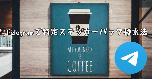 Telegram で特定のステッカー パックを検索するにはどうすればよいですか？,Telegramで特定ステッカーパック検索法