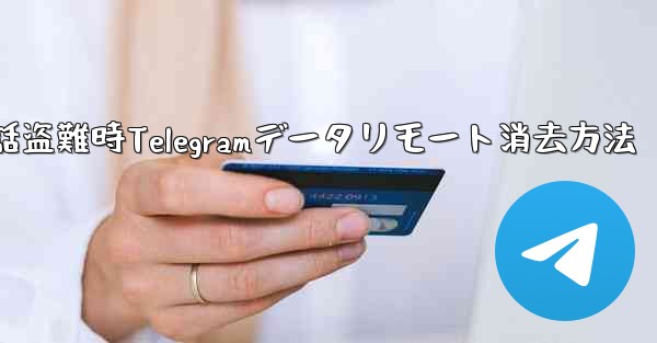 携帯電話が盗まれた場合、携帯電話上の Telegram データをリモートで消去するにはどうすればよいですか？—携帯電話盗難時Telegramデータリモート消去方法