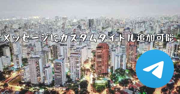 telegram 如何置顶—Telegram固定メッセージにカスタムタイトル追加可能