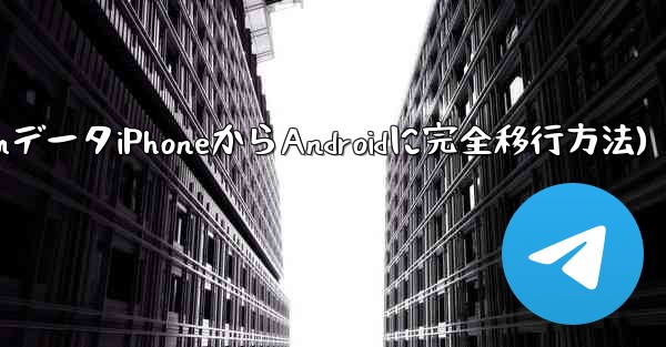 Telegram データを iPhone から Android 携帯電話に完全に移行するにはどうすればよいですか？(TelegramデータiPhoneからAndroidに完全移行方法)