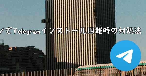 携帯電話システムのバージョンが低すぎて Telegram をインストールできない場合はどうすればよいですか？-携帯電話システム低バージョンでTelegramインストール困難時の対処法