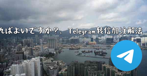 Telegram メッセージを転送するときに独自のコメントを追加するにはどうすればよいですか？、Telegram转信加注解法