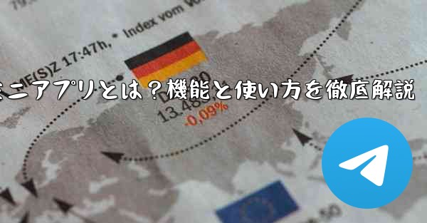 蘘何是什么、Telegramミニアプリとは？機能と使い方を徹底解説