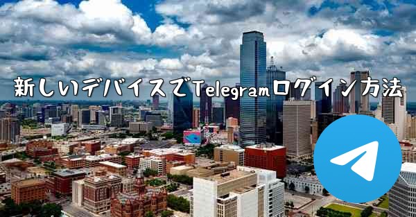 携帯電話を紛失しました。新しいデバイスで Telegram にログインするにはどうすればよいですか？-携帯電話紛失後、新しいデバイスでTelegramログイン方法