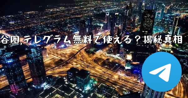 无料是什么意思谷圈,テレグラム無料で使える？揭秘真相