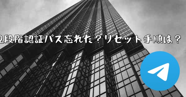 Telegram の 2 段階認証パスワードを忘れた場合はどうすればよいですか？リセット方法は？-Telegram 2段階認証パス忘れた？リセット手順は？