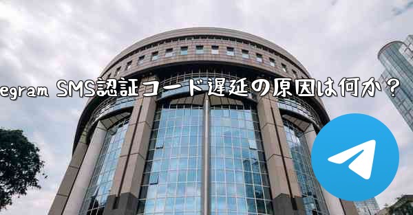 telegram sgk;Telegram SMS認証コード遅延の原因は何か？