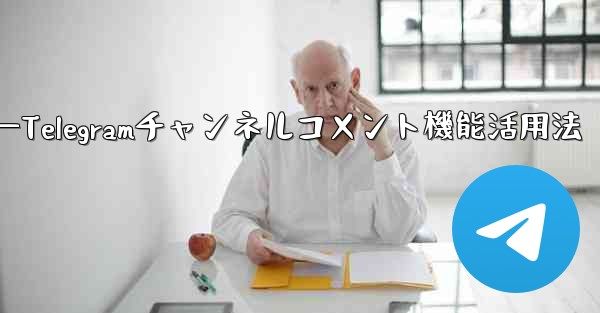 Telegramチャンネルのコメント機能を有効にするにはどうすればよいですか？—Telegramチャンネルコメント機能活用法