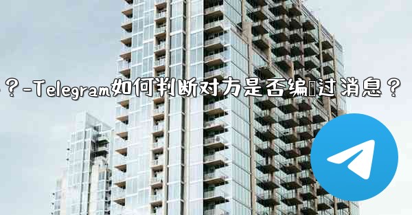 Telegram は、相手が送信したメッセージを編集したかどうかをどのようにして知るのでしょうか？-Telegram如何判断对方是否编辑过消息？