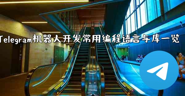 Telegram ロボット開発で一般的に使用されるプログラミング言語とライブラリは何ですか？—Telegram机器人开发常用编程语言与库一览