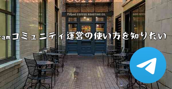 telegram运营商—Telegramコミュニティ運営の使い方を知りたい