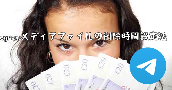 Telegram がメディア ファイルを自動的に削除する時間を設定するにはどうすればよいですか？;Telegramメディアファイルの削除時間設定法