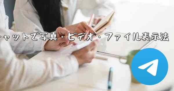 Telegram チャットで写真、ビデオ、ファイルのみを表示するにはどうすればよいですか？_Telegramチャットで写真・ビデオ・ファイル表示法