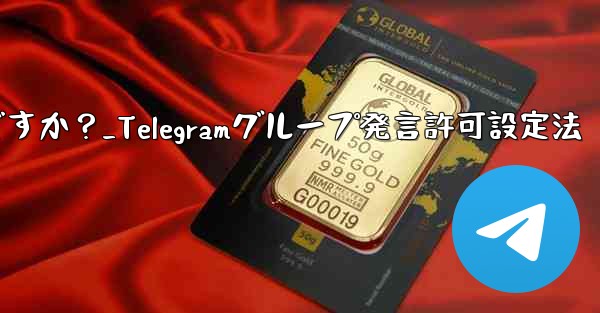 Telegram でグループ発言許可 (メディアやリンクの禁止など) を設定するにはどうすればよいですか？_Telegramグループ発言許可設定法