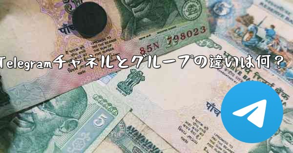 telegramwed,Telegramチャネルとグループの違いは何？