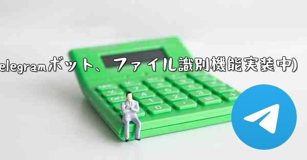 telegram 短信(Telegramボット、ファイル識別機能実装中)