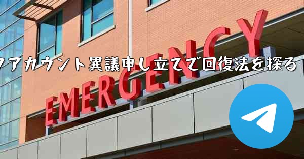 ロックされた Telegram アカウントに異議を申し立てて回復するにはどうすればよいですか？,ロックアカウント異議申し立てで回復法を探る