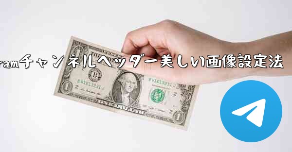 Telegram チャンネルに美しいヘッダー画像を設定するにはどうすればよいですか？—Telegramチャンネルヘッダー美しい画像設定法