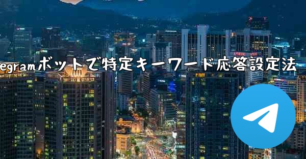 グループ内の誰かが特定のキーワードに言及したときに応答するように Telegram ボットを設定するにはどうすればよいですか？;Telegramボットで特定キーワード応答設定法