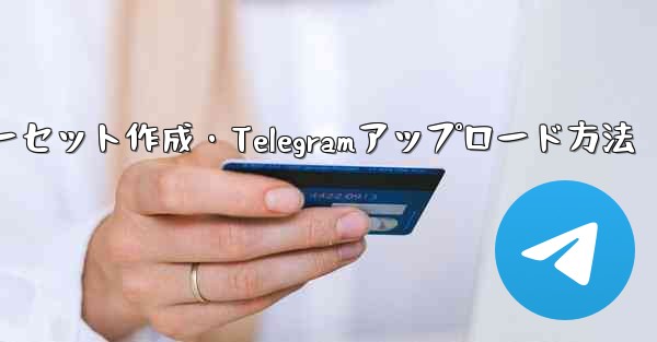 独自のプレミアム限定ステッカー セットを作成して Telegram にアップロードするにはどうすればよいですか？—独自プレミアム限定ステッカーセット作成・Telegramアップロード方法