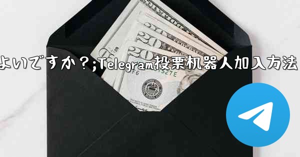 「Telegram Voting Bot」をグループに追加するにはどうすればよいですか？;Telegram投票机器人加入方法