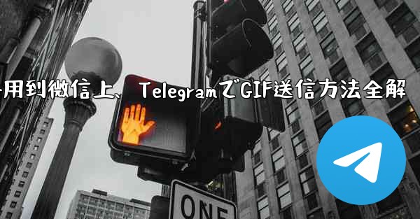 telegram的gif用到微信上、TelegramでGIF送信方法全解