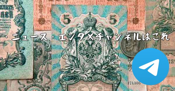 推奨されるテクノロジー、ニュース、エンターテイメント Telegram チャンネルは何ですか？、おすすめテクノロジー・ニュース・エンタメチャンネルはこれ