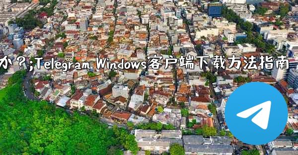 Telegram の Windows デスクトップ クライアントをダウンロードするにはどうすればよいですか？;Telegram Windows客户端下载方法指南