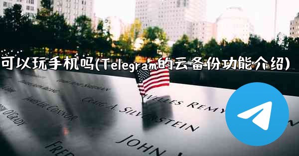 原来机器也可以玩手机吗(Telegram的云备份功能介绍)