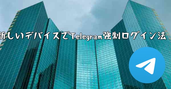 古いデバイスの確認を行わずに新しいデバイスで Telegram に強制的にログインするにはどうすればよいですか？、古いデバイス無視で新しいデバイスでTelegram強制ログイン法