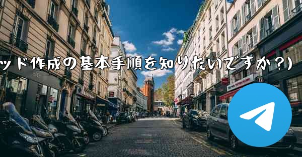 telegram用来干嘛的(Telegramスレッド作成の基本手順を知りたいですか？)