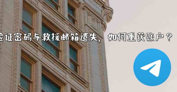 Telegram の 2 段階認証パスワードとレスキューメールを忘れてしまいました。アカウントを取得するにはどうすればよいですか？_Telegram双步验证密码与救援邮箱遗失，如何重获账户？