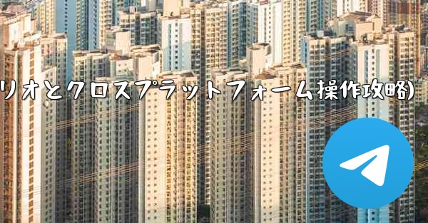 telegram tag(Telegram-パート11：特定シナリオとクロスプラットフォーム操作攻略)