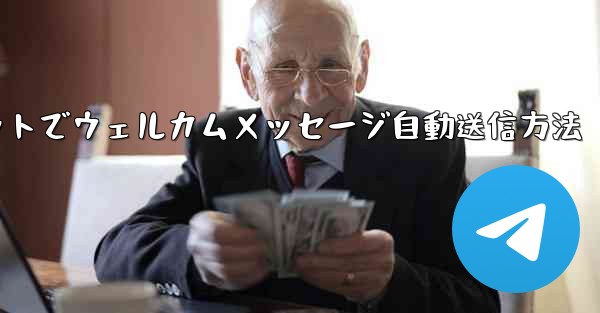 Telegram ボットを使用してウェルカム メッセージを自動的に送信するにはどうすればよいですか？;Telegramボットでウェルカムメッセージ自動送信方法