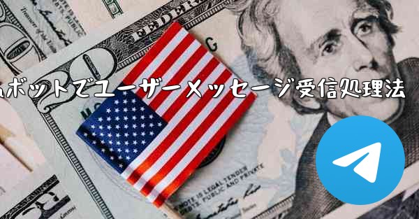 ユーザーから Telegram ボットに送信されたメッセージを受信して​​処理するにはどうすればよいですか？_Telegramボットでユーザーメッセージ受信処理法