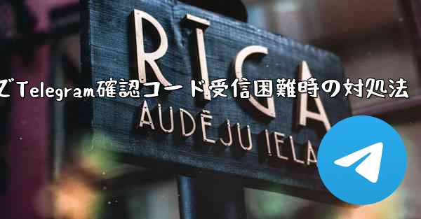 古いデバイスで Telegram ログイン確認コードを受信できない場合はどうすればよいですか？-古いデバイスでTelegram確認コード受信困難時の対処法