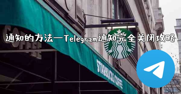 通知的方法—Telegram通知完全关闭攻略
