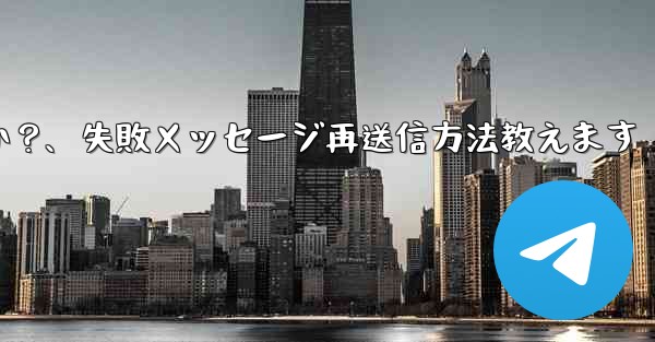 失敗した Telegram メッセージを再送信するにはどうすればよいですか？、失敗メッセージ再送信方法教えます