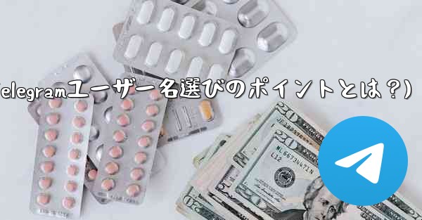 适切な telegram ユーザー名を选択するにはどうすればよいですか？(適切なTelegramユーザー名選びのポイントとは？)