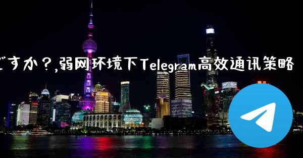 弱いネットワーク環境 (2G ネットワークなど) で Telegram テキスト メッセージを使用するための最良の戦略は何ですか？,弱网环境下Telegram高效通讯策略