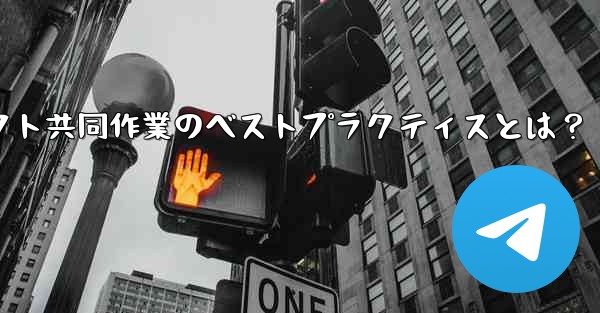 Telegram を使用してプロジェクトで共同作業するにはどうすればよいですか？ベストプラクティスにはどのようなものがありますか？、Telegramプロジェクト共同作業のベストプラクティスとは？