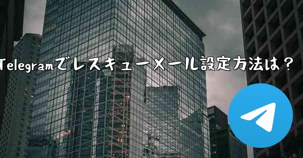 telegram怎么设置消息提醒-Telegramでレスキューメール設定方法は？