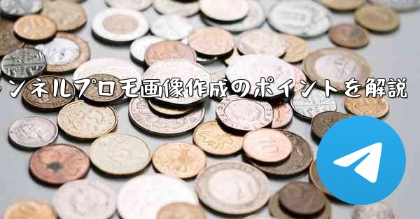 参加ボタンのある Telegram チャンネルのプロモーション画像を作成するにはどうすればよいですか？—ボタンチャンネルプロモ画像作成のポイントを解説